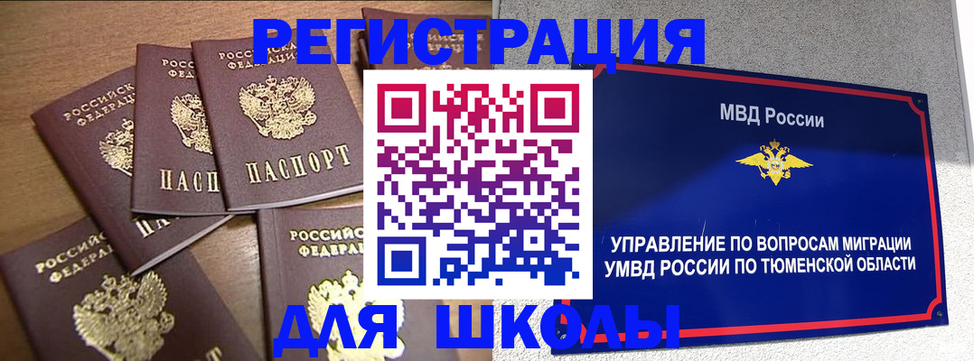 временная регистрация для школы в Красноуральске
